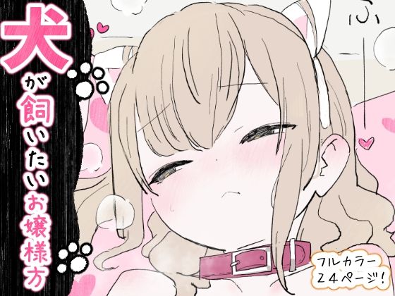 犬が飼いたいお嬢様方