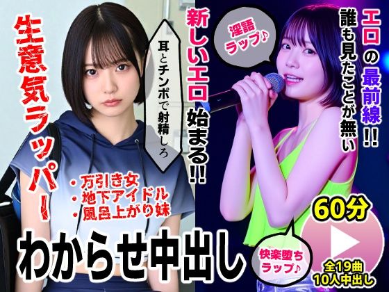 生意気ラッパーわからせ中出し【淫語ラップエロ動画】万引き女・地下アイドル・お風呂上がり妹