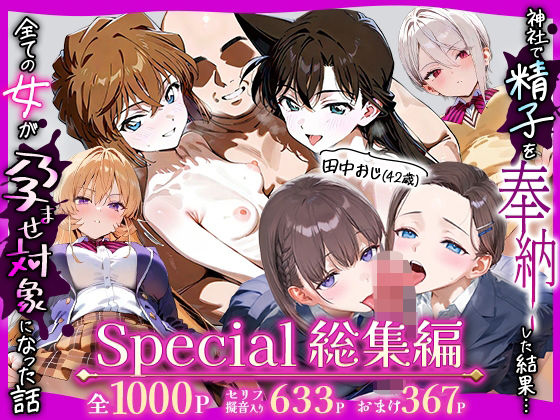 田中おじ（42歳）神社で精子を奉納した結果...全ての女が孕ませ対象になった話Special総集編
