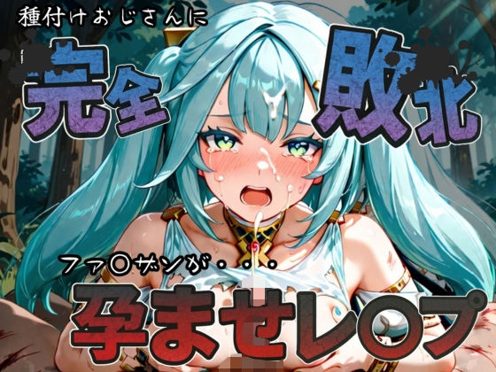 種付けおじさんに完全敗北 ファ〇ザン が孕ませレ●プ