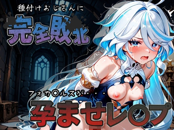 種付けおじさんに完全敗北 フォカ〇ルス が孕ませレ●プ