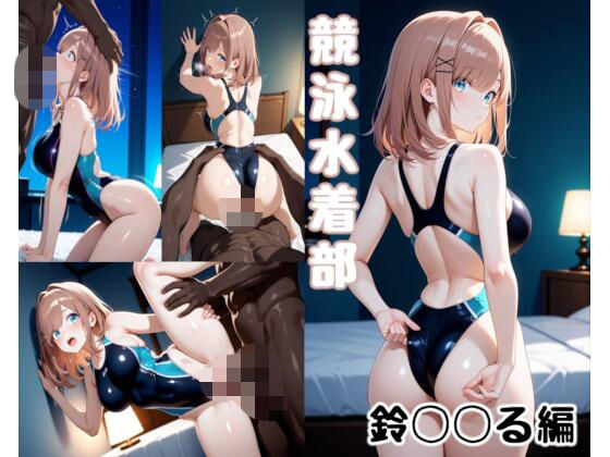 競泳水着部 鈴◯◯る編