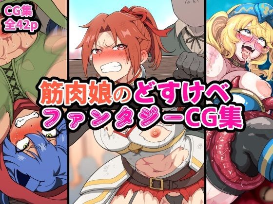 筋肉娘のどすけべファンタジーCG集