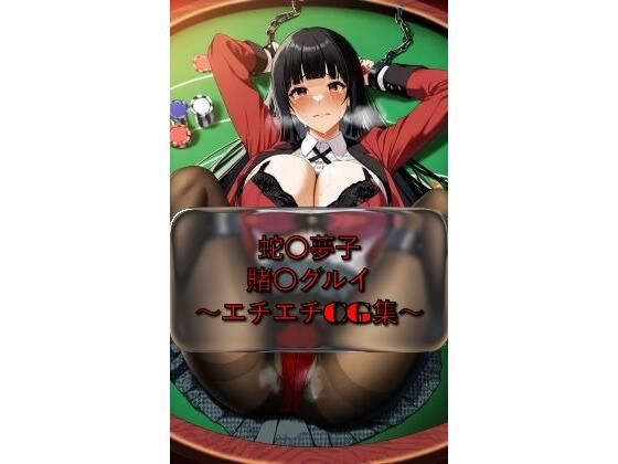 蛇〇夢子 yumek〇_jyabami 賭〇グルイ イラスト集