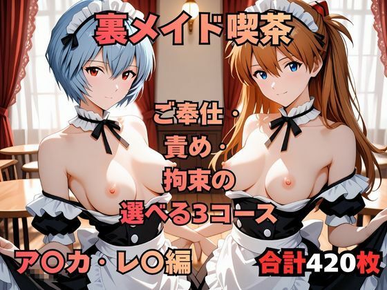 裏メイド喫茶 〜ご奉仕・責め・拘束の選べる3コース〜  ア〇カ・レ〇編