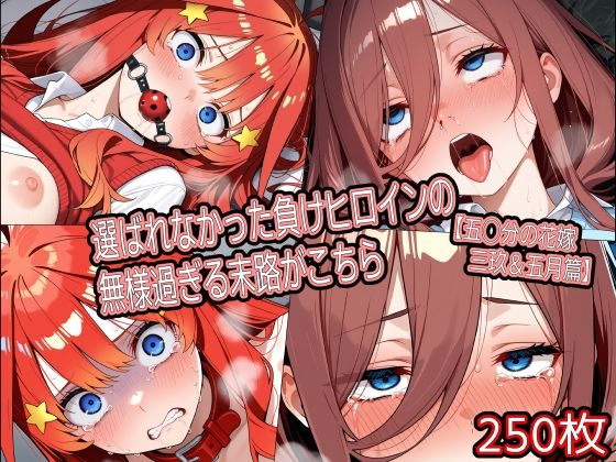 選ばれなかった負けヒロインの無様過ぎる末路がこちら【五◯分の花嫁 三玖＆五月篇】