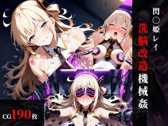 閃刀〇レイ 洗脳改造機械〇