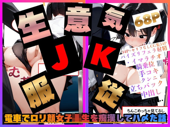 電車でロリ顔女子校生を痴●してハ〆た話。