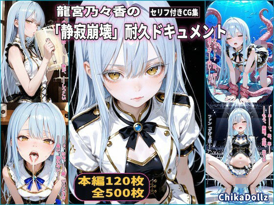 龍宮乃々香の「静寂崩壊」耐久ドキュメント（3話パック）【地下アイドル】【ごっくん】【浣腸】【触手】【CDZ】