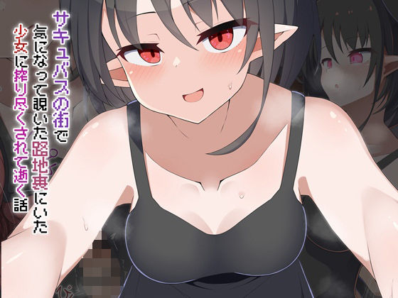 ［Live2D］サキュバスの街 気になって覗いた路地裏にいた少女に搾り尽くされて逝く話