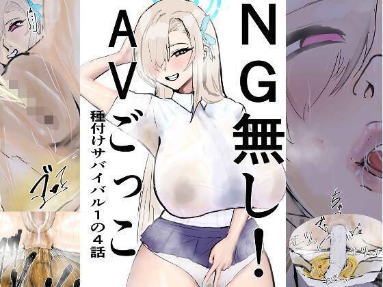 NG無し！AVごっこ種付けサバイバル1の4話