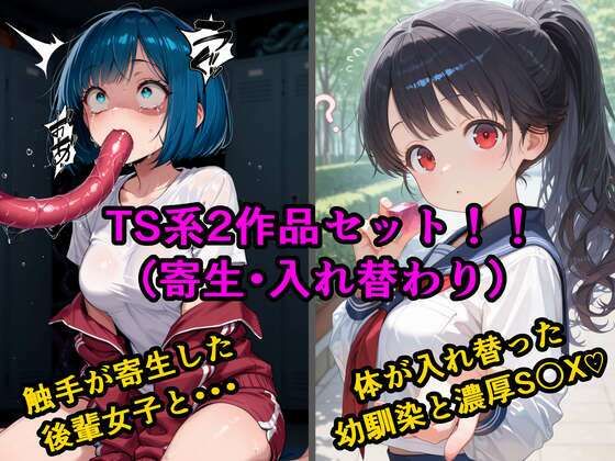 TS2作品セット7（【寄生】生意気な後輩の中に触手が入っていった話・【入れ替わり】両片思いの幼なじみと不思議なピンクのキューブ）