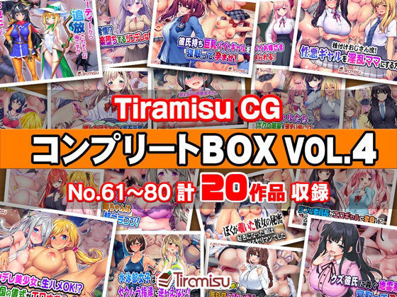 Tiramisu CG コンプリートBOX VOL.4 【No.61-80・20作品収録】