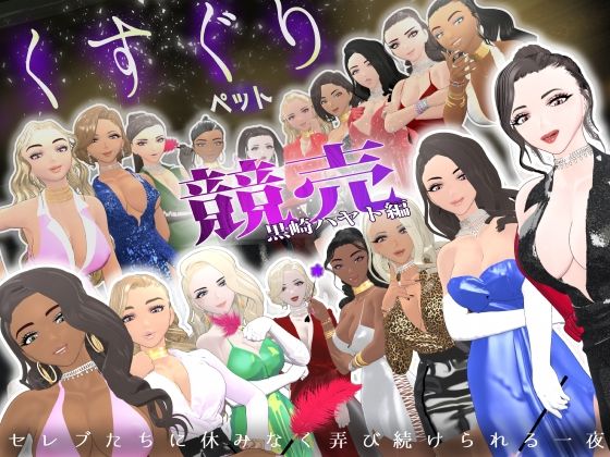 【F/M】くすぐりペット競売《黒崎ハヤト編》〜セレブたちに休みなく弄び続けられる一夜〜