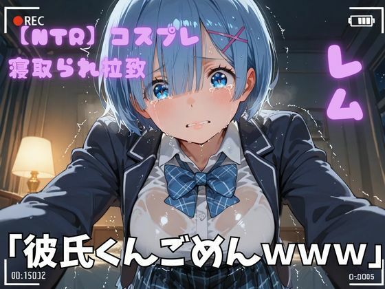 【NTR】コスプレ寝取られ拉致 レム