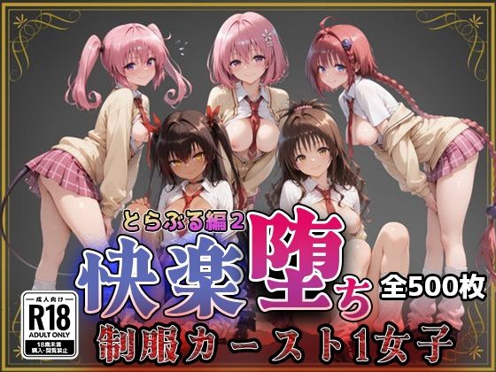 【Tol●veる】快楽堕ちカースト1女子とらぶる編2