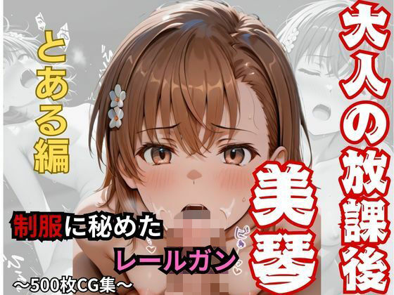 【大人の放課後】制服に秘めたレールガン