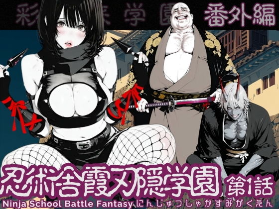 【特別価格】忍術舎 霞刃隠学園 第01話