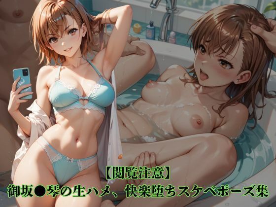 【閲覧注意】御坂●琴の生ハメ、快楽堕ちスケベポーズ集