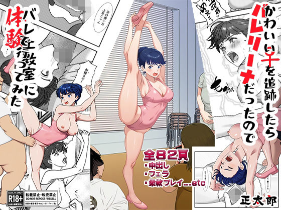 かわいい♀を追跡したらバレリーナだったので バレエ教室に体験で行ってみた 完全版