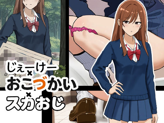 じぇーけー×おこづかい×スカおじ