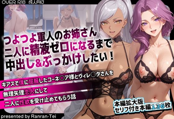 つよつよ軍人のお姉さん二人に精液ゼロになるまで中出し＆ぶっかけしたい！  ギアスで僕に屈服したコーネ○ア様とヴィレ○タさんを無理矢理恋人にして二人に性欲を受け止め…