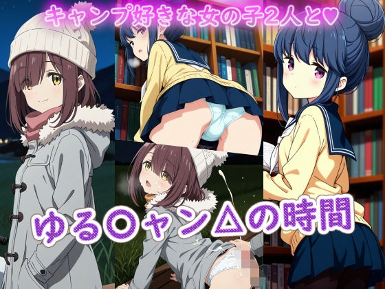 ゆる〇ャン△の時間