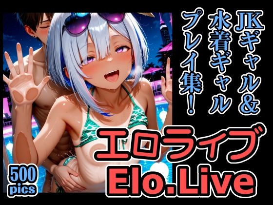 エロライブ JKギャル＆水着ギャル プレイ集！