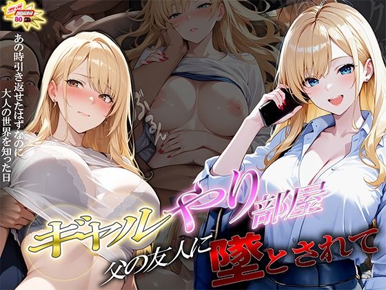ギャルやり部屋 〜父の友人に堕とされて〜