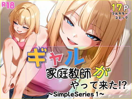 ギャル家庭教師がやって来た！？〜Simple Series1〜