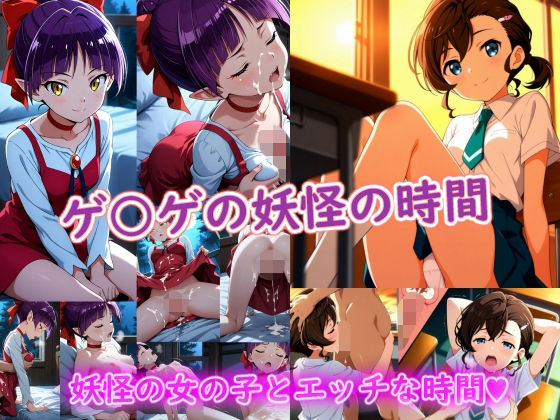 ゲ〇ゲの妖怪の時間