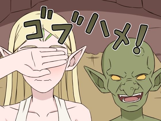 ゴブハメ！