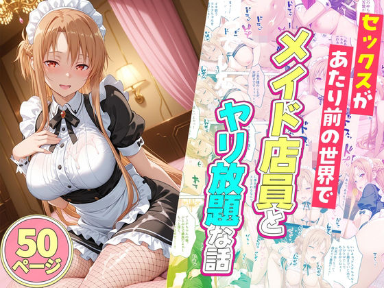 セックスが当たり前の世界でお気に入りのメイド店員とヤリ放題な話