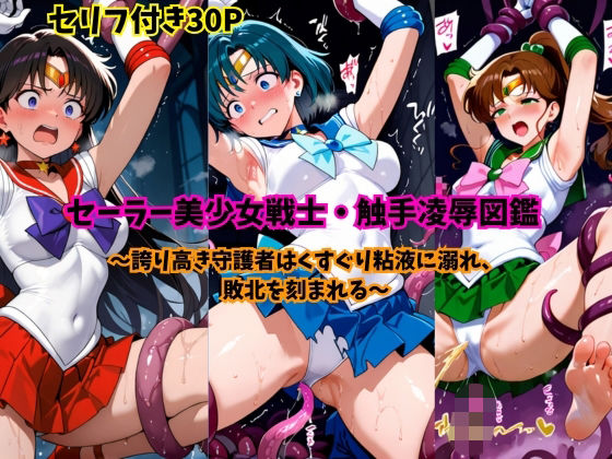 セーラー美少女戦士・触手凌●図鑑
