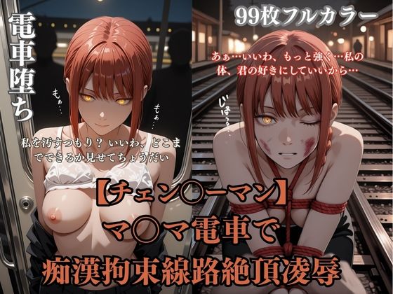 チェン？？ーマンパロディマ？？マ電車凌●！痴●拘束線路絶頂ぶっかけ連続イキシチュエーションCG集99枚