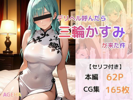 デリヘル呼んだら三輪かすみが来た件