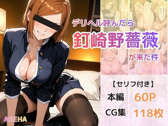 デリヘル呼んだら釘崎野薔薇が来た件
