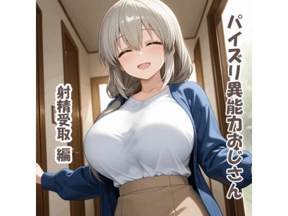 パイズリ異能力おじさん  射精受取 編