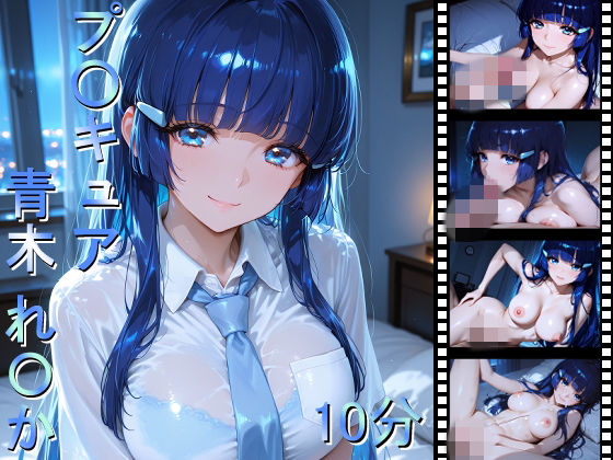 プ〇キュア 青木れ〇か