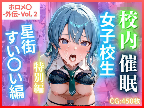 ホロメ〇 -外伝- Vol.2 校内催● 女子校生 星街すい〇い編 CG集450枚