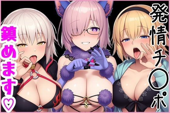 マスターの発情チ◯ポ、鎮めます！