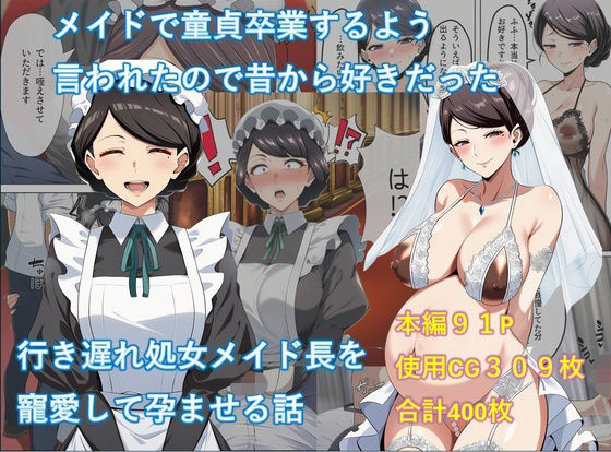 メイドで童貞卒業するよう言われたので昔から好きだった行き遅れ処女メイド長を寵愛して孕ませる話