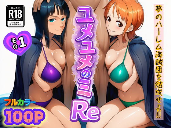 ユメユメのミRe  〜夢のハーレム海賊団を結成せよ〜  その1