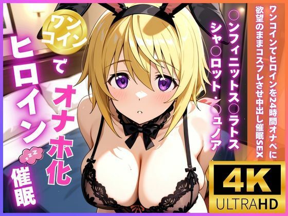 ワンコインでヒロインを24時間オナペに。欲望のままコスプレさせ中出し催●●EX（○ンフィニットス○ラトス シャ○ロット・○ュノア編）