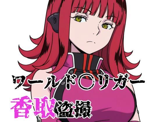 ワールド〇リガー 香取盗撮