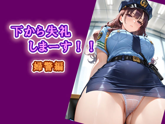 下から失礼しまーす！！  婦警編