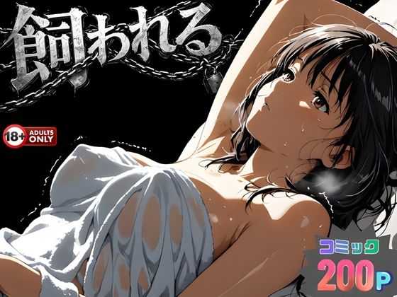 事故の代償は飼育生活でした。