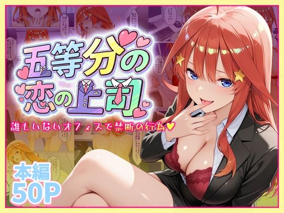 五等分の恋の上司〜誰もいないオフィスで禁断の行為をする中野五月さん