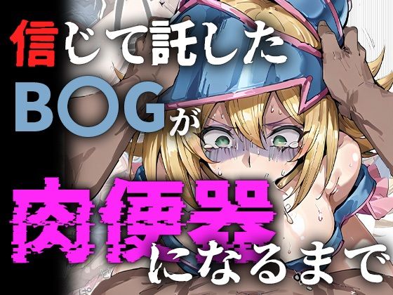 信じて託したB〇Gが肉便器になるまで