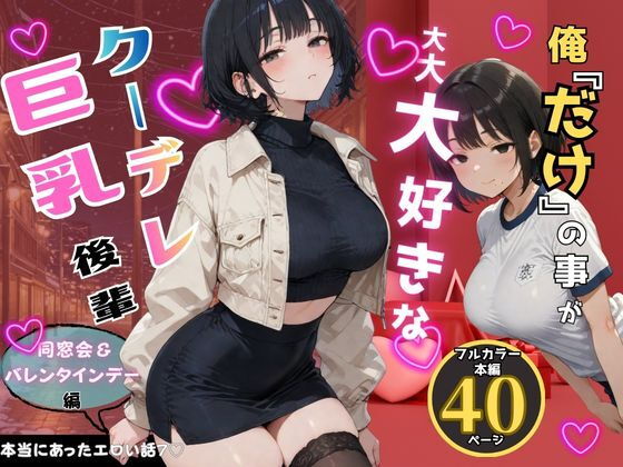 俺だけの事が大大大好きなクーデレ後輩-同窓会＆バレンタインデー編-【本当にあったエロい話7】